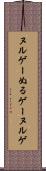 ヌルゲー Scroll