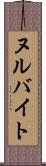 ヌルバイト Scroll