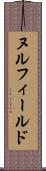 ヌル・フィールド Scroll