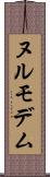 ヌルモデム Scroll
