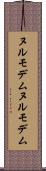 ヌルモデム Scroll