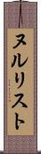 ヌルリスト Scroll
