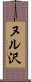 ヌル沢 Scroll