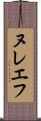 ヌレエフ Scroll
