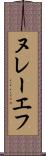 ヌレーエフ Scroll