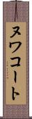 ヌワコート Scroll