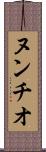ヌンチオ Scroll