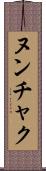 ヌンチャク Scroll