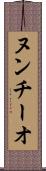 ヌンチーオ Scroll