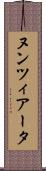 ヌンツィアータ Scroll