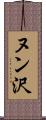 ヌン沢 Scroll