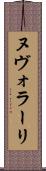 ヌヴォラーリ Scroll