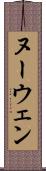 ヌーウェン Scroll