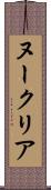 ヌークリア Scroll