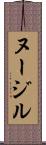 ヌージル Scroll