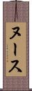ヌース Scroll