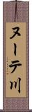 ヌーテ川 Scroll