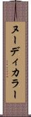 ヌーディ・カラー Scroll