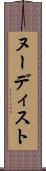 ヌーディスト Scroll