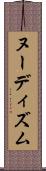 ヌーディズム Scroll