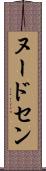 ヌードセン Scroll