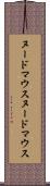 ヌードマウス Scroll
