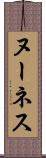 ヌーネス Scroll