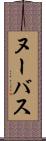 ヌーバス Scroll