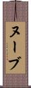 ヌーブ Scroll