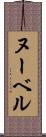 ヌーベル Scroll