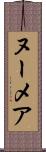 ヌーメア Scroll
