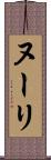 ヌーリ Scroll