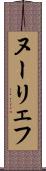 ヌーリェフ Scroll