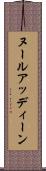 ヌールアッディーン Scroll