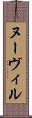 ヌーヴィル Scroll