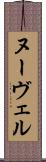 ヌーヴェル Scroll