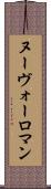 ヌーヴォーロマン Scroll
