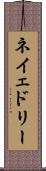 ネイェドリー Scroll