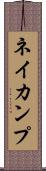 ネイカンプ Scroll