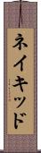 ネイキッド Scroll