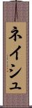 ネイシュ Scroll