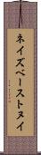 ネイズベーストヌイ Scroll