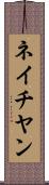 ネイチヤン Scroll