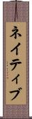 ネイティブ Scroll