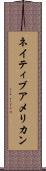 ネイティブアメリカン Scroll