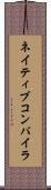 ネイティブ・コンパイラ Scroll