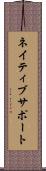ネイティブサポート Scroll