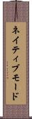 ネイティブモード Scroll