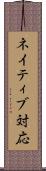 ネイティブ対応 Scroll