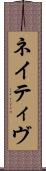 ネイティヴ Scroll